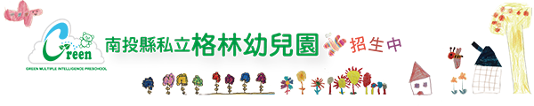南投縣私立格林幼兒園